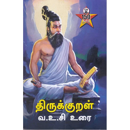 திருக்குறள் - வ. உ. சி உரை