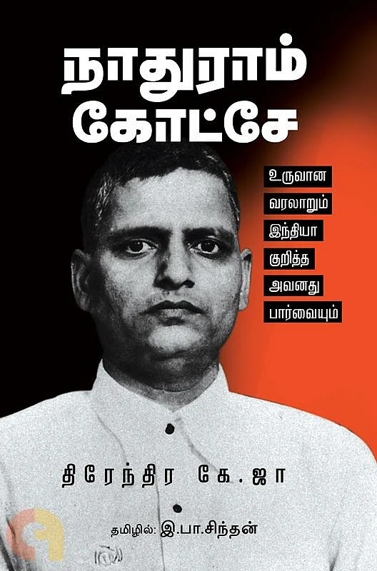 நாதுராம் கோட்சே புத்தகம்