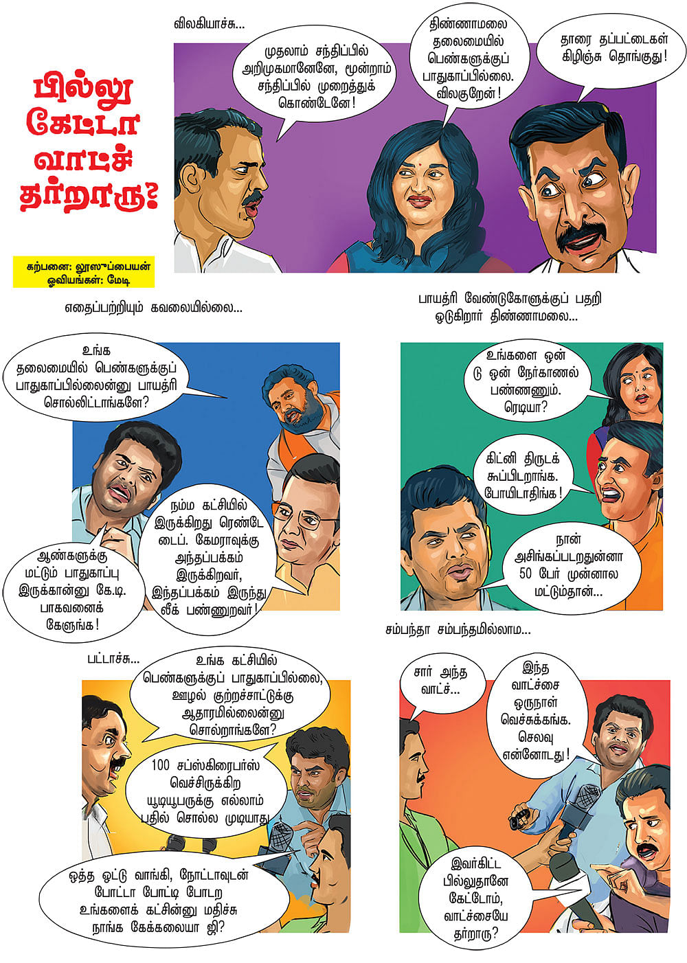 பில்லு கேட்டா வாட்ச் தர்றாரு?