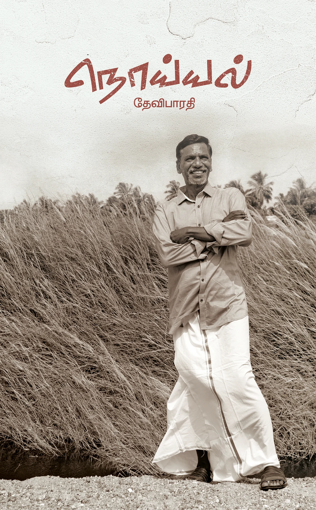 நொய்யல் - தேவிபாரதி