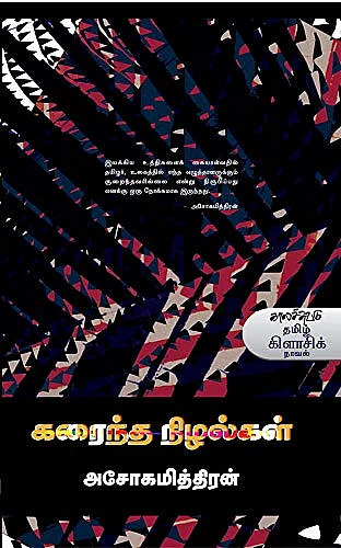 கரைந்த நிழல்கள் - அசோகமித்திரன்