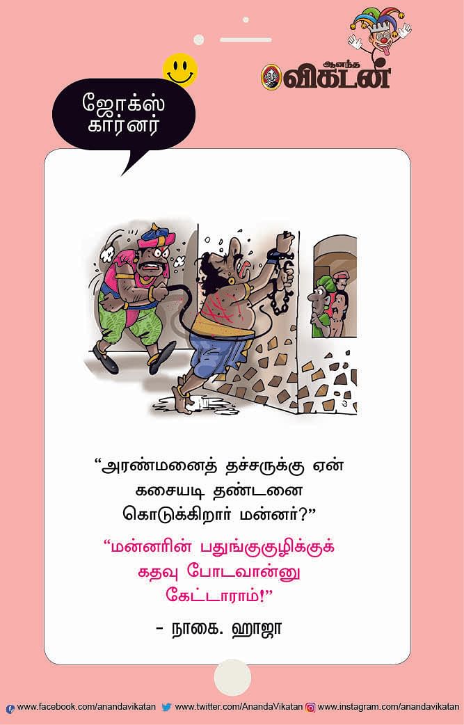 ஜோக்ஸ்