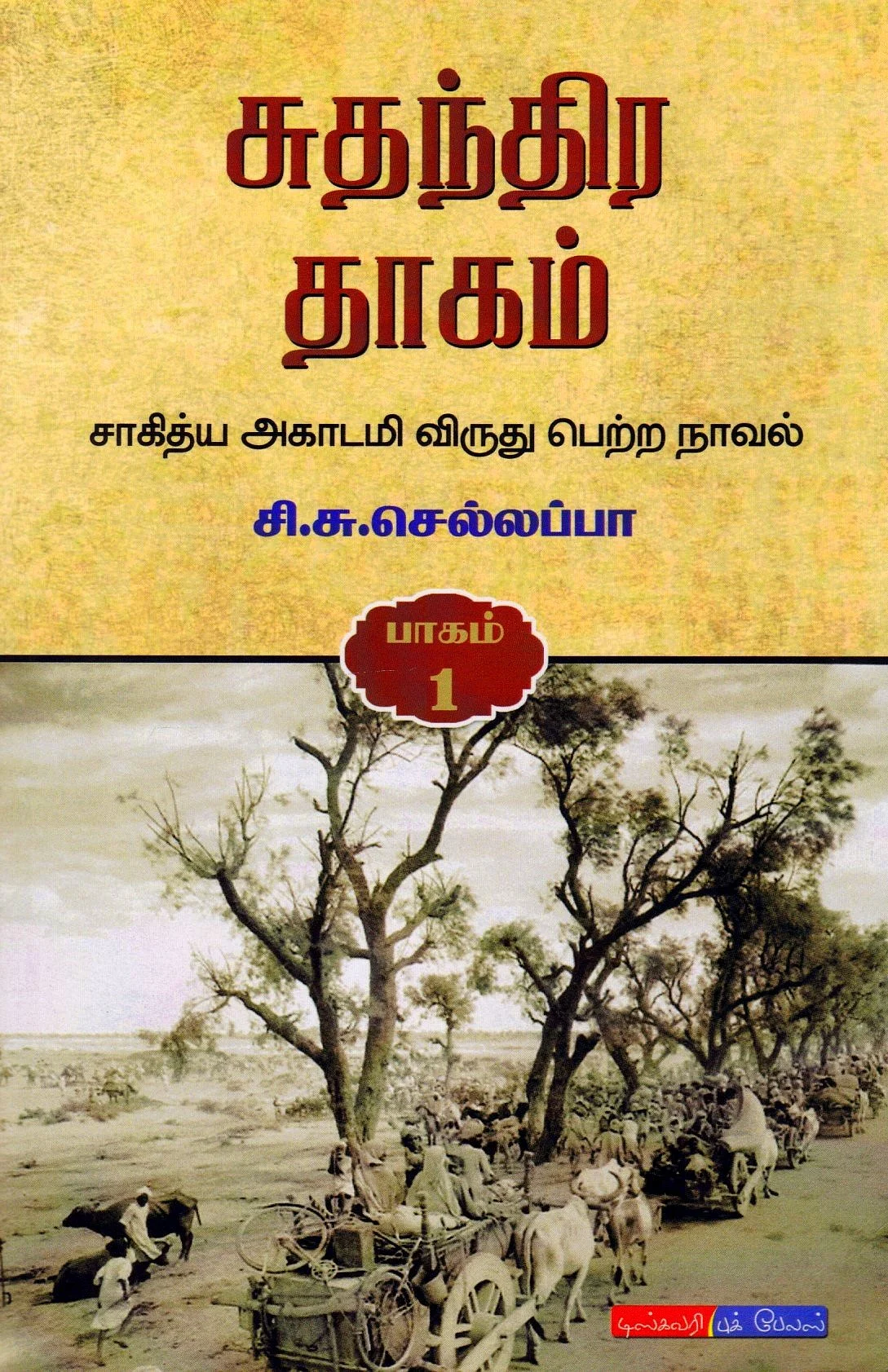 சுதந்திர தாகம் - சி.சு.செல்லப்பா