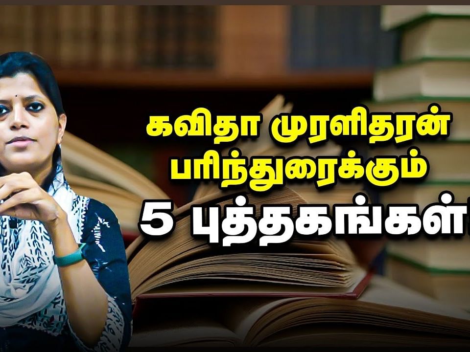 சென்னைப் புத்தகக் காட்சி 2023: ஆளுமைகள் சொல்லும் 5 புத்தகங்கள் - எழுத்தாளர் கவிதா முரளிதரன்