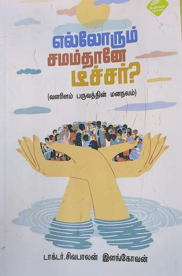 எல்லோரும் சமம்தானே டீச்சர் - மருத்துவர் சிவபாலன் இளங்கோவன்