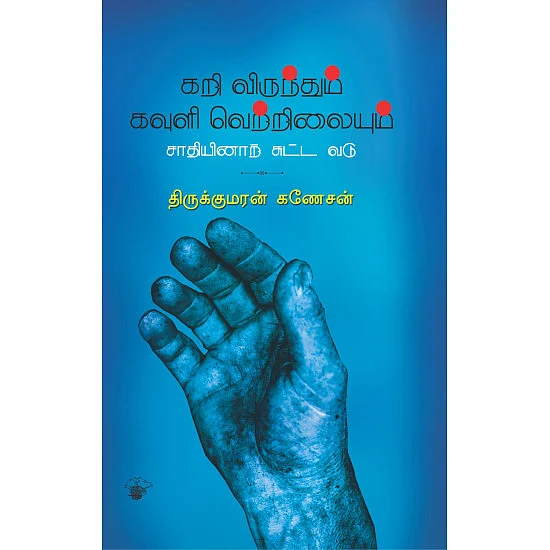 கறி விருந்தும் கவுளி வெற்றிலையும் - திருக்குமரன் கணேசன்