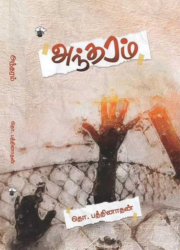 அந்தரம் - தொ.பத்தினாதன்