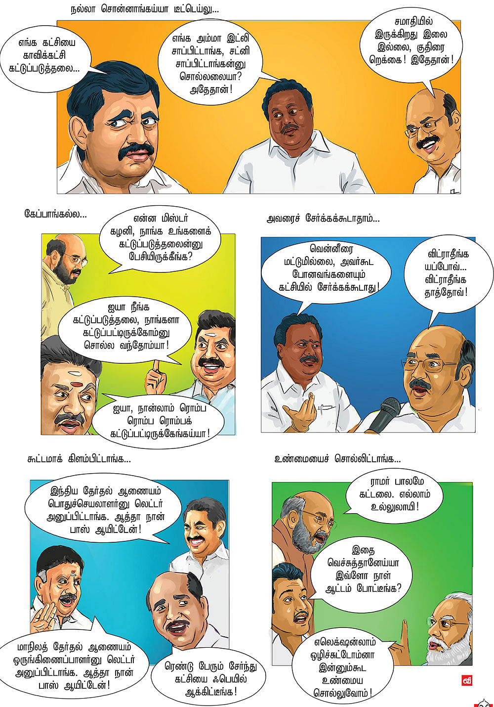 நீங்க பாஸ்... கட்சி ஃபெயில்!