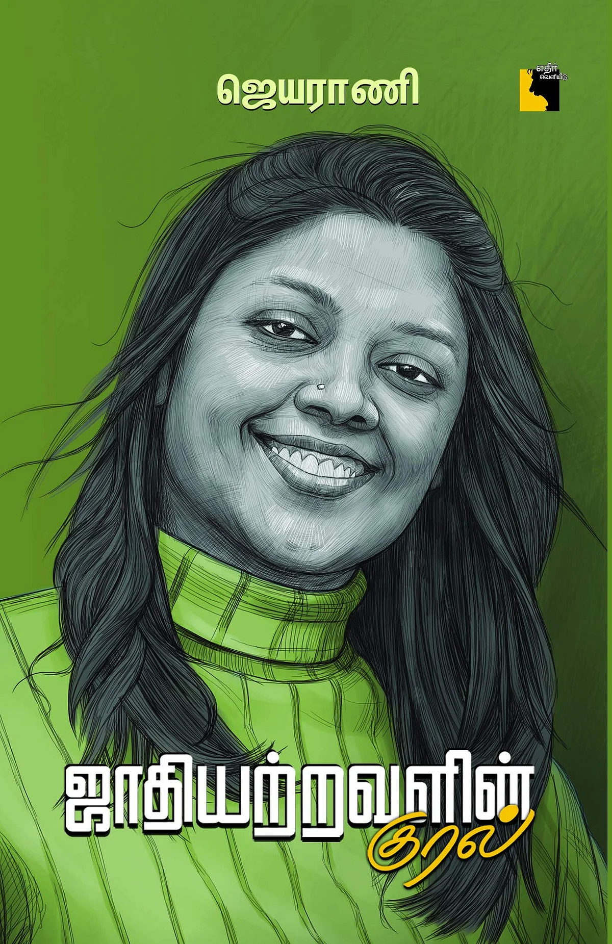 ஜாதியற்றவளின் குரல் - ஜெயராணி