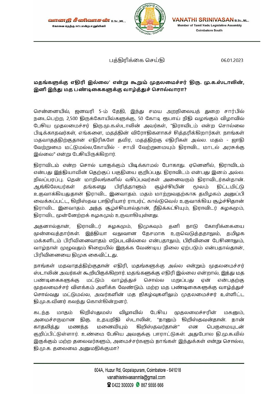 வானதி சீனிவாசன் அறிக்கை