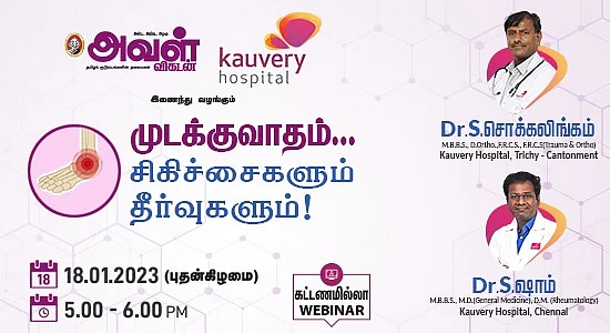முடக்குவாதம் குறித்த அவள் விகடன் வெபினார்