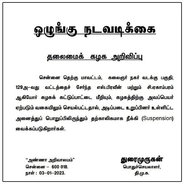 திமுக ஒழுங்கு நடவடிக்கை
