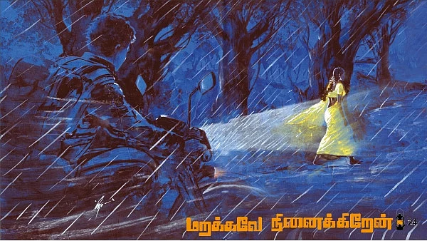 மறக்கவே நினைக்கிறேன்