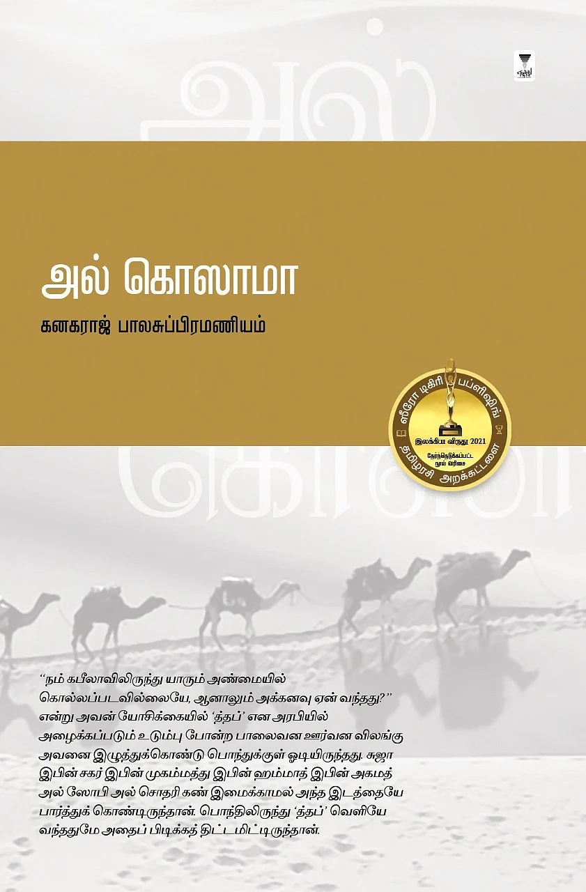 அல் கொஸாமா -கனகராஜ் பாலசுப்பிரமணியம்