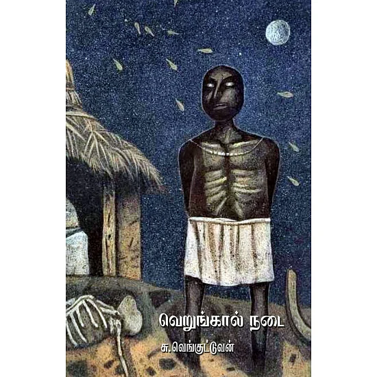 வெறுங்கால் நடை - சு.வெங்குட்டுவன் - மணல் வீடு பதிப்பகம்