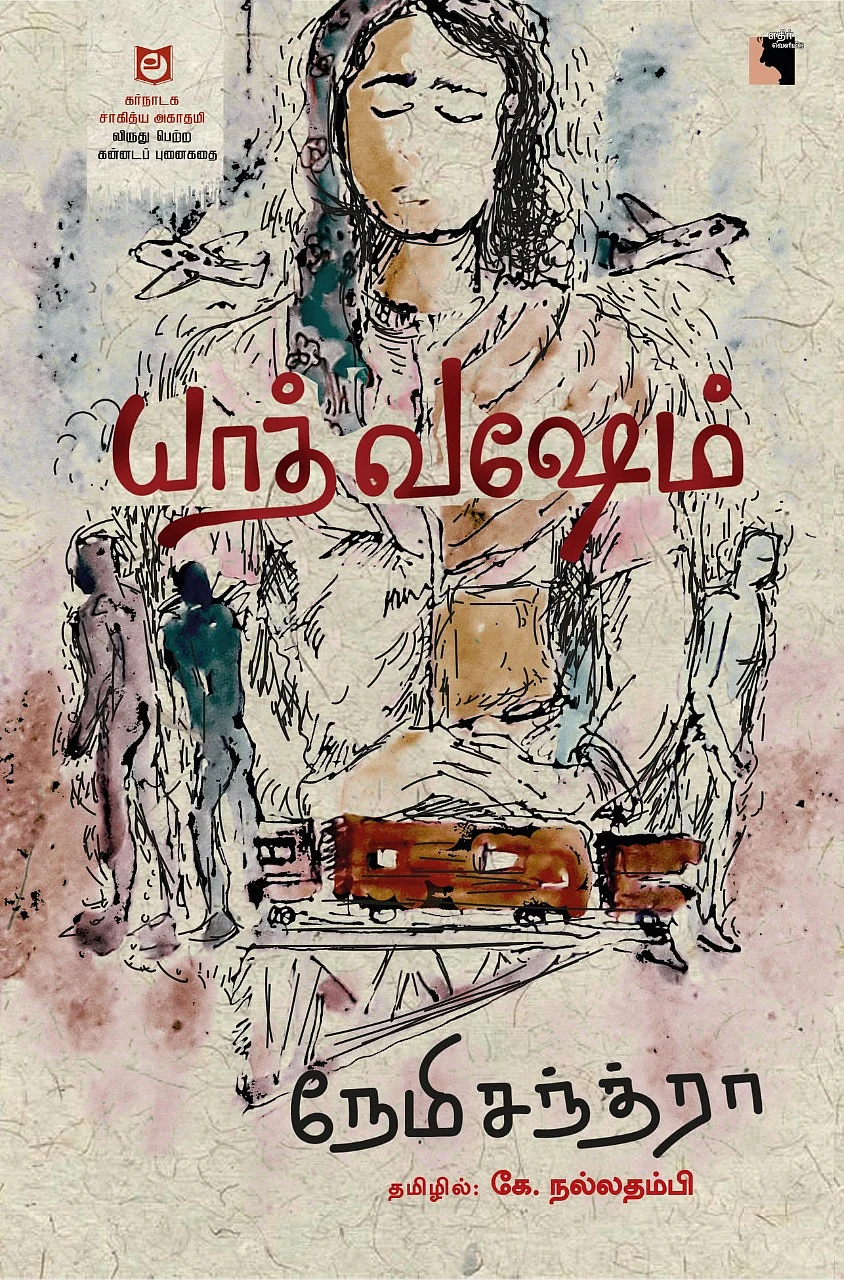 யாத்வஷேம் - நேமிசந்த்ரா - தமிழில் கே.நல்லதம்பி - எதிர் வெளியீடு