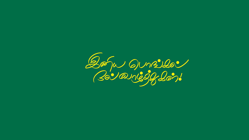 பொங்கல் வாழ்த்து