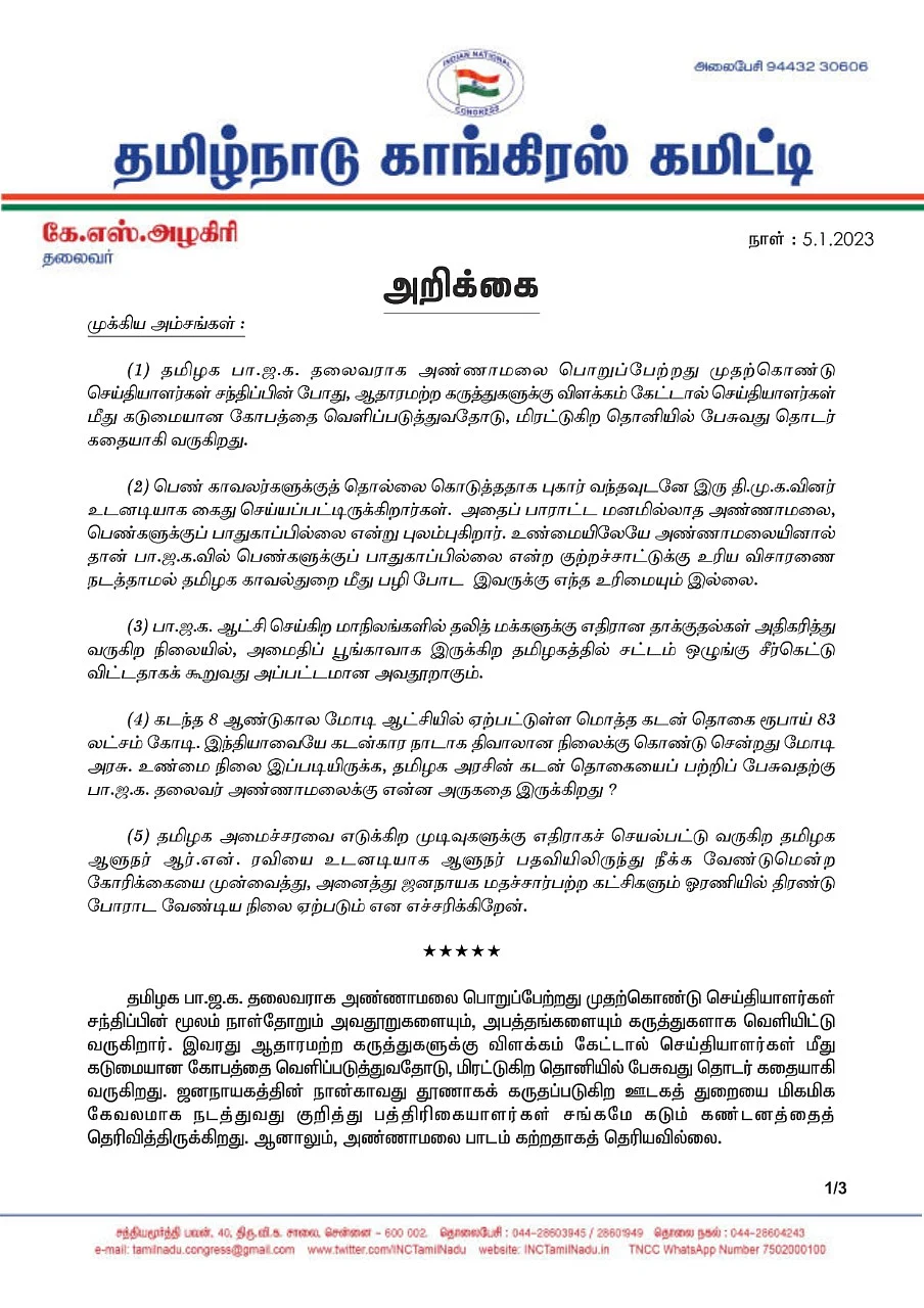 கே.எஸ்.அழகிரி அறிக்கை