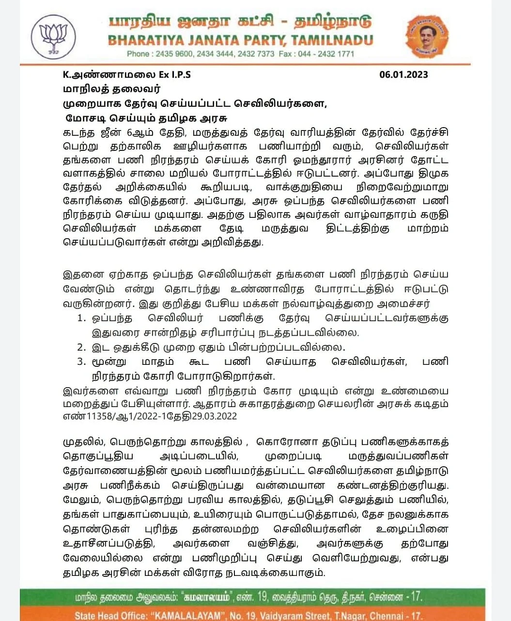 அண்ணாமலை அறிக்கை