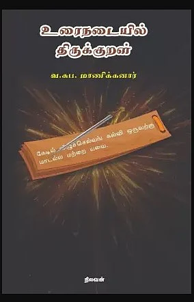 உரைநடையில் திருக்குறள் - வா.சு.ப. மாணிக்கனார்