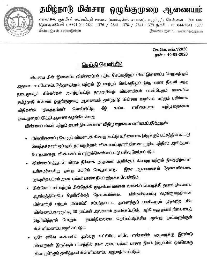 மின்சார வாரியத்தின் அறிவிப்பு