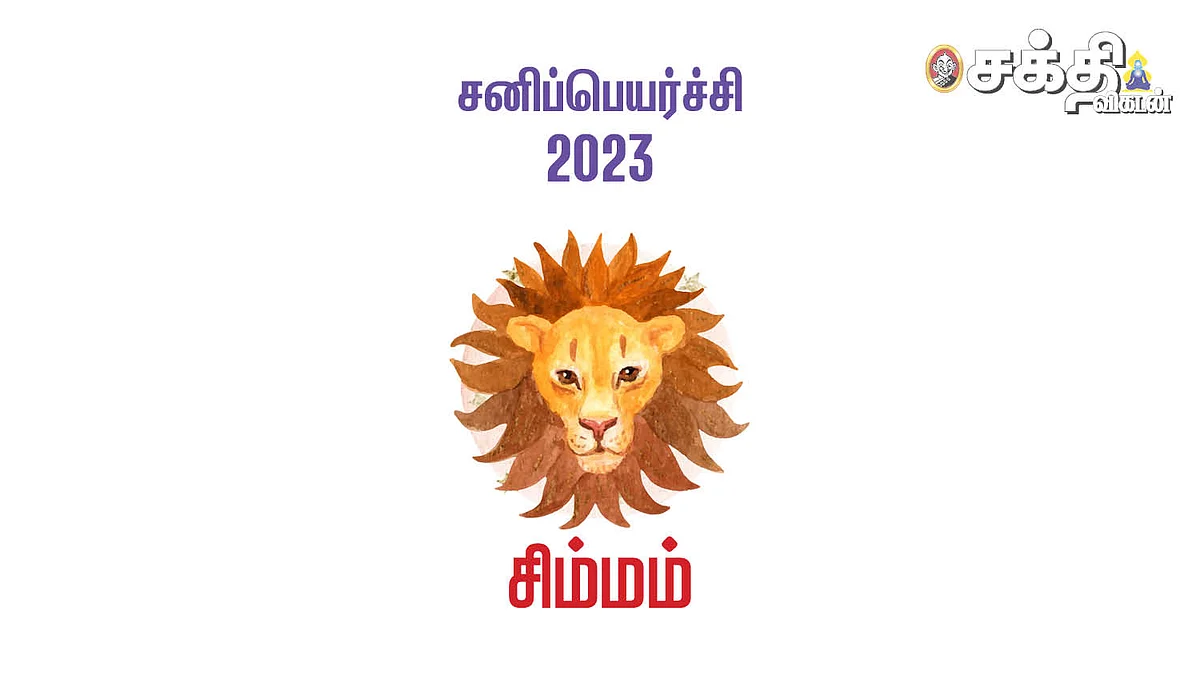 சிம்மம்: திருக்கணித சனிப்பெயர்ச்சி ராசிபலன்கள் 2023