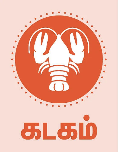கடகம்