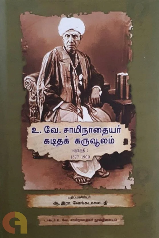 உ.வே.சா கடிதக் கருவூலம் - ஆ.இரா.வேங்கடாசலபதி