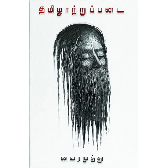 தமிழாற்றுப்படை - கவிஞர் வைரமுத்து