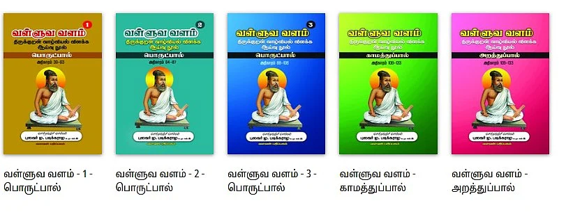 வள்ளுவ வளம் - ஆய்வு நூல் - 5 பாகங்கள்