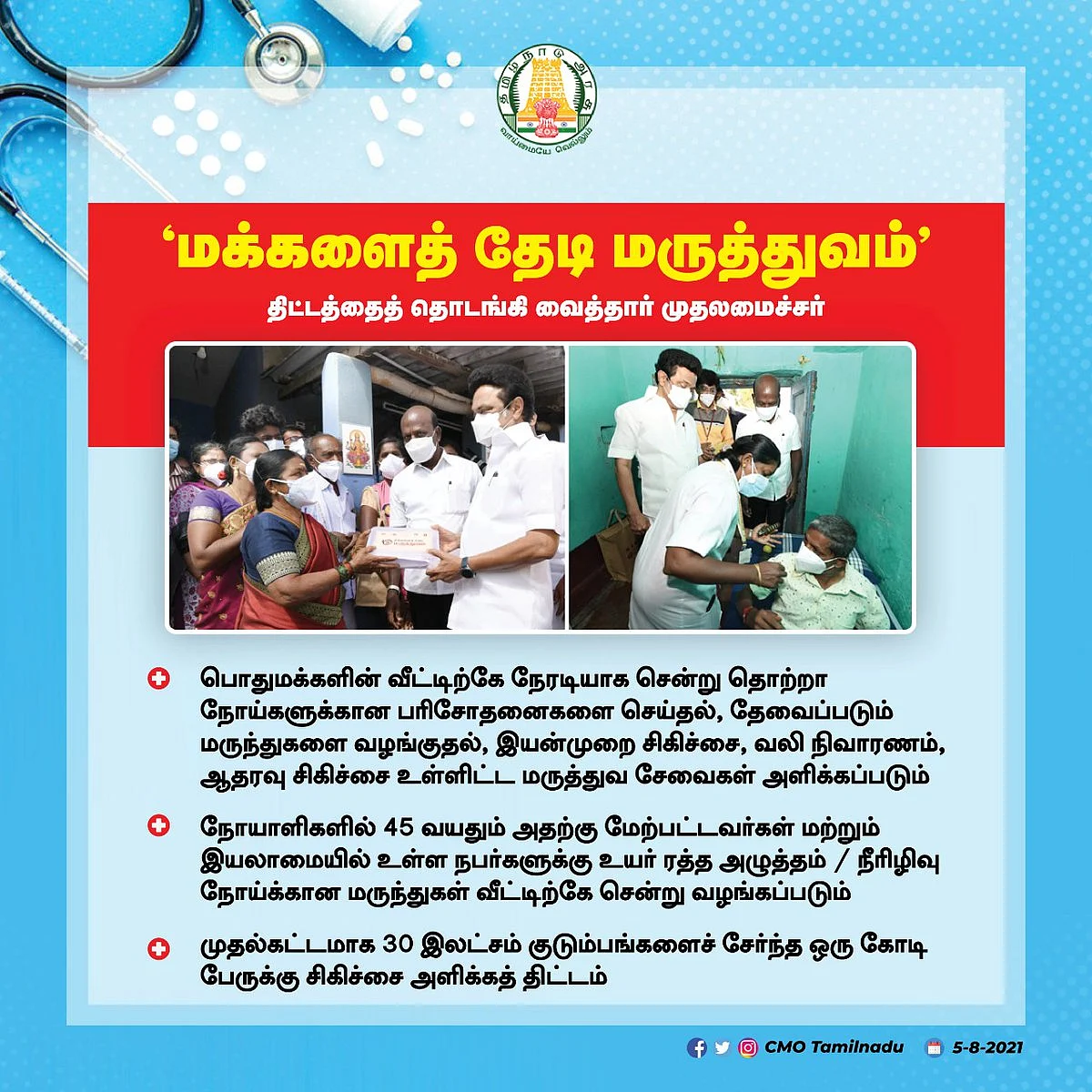 மக்களைத் தேடி மருத்துவம்