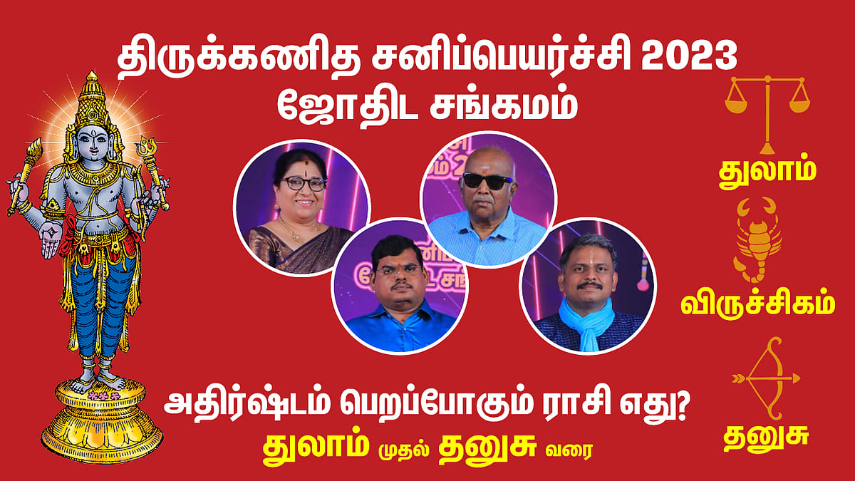 sani peyarchi 2023 | சனிப்பெயர்ச்சி பலன்கள் 2023 மேஷம், ரிஷபம், மிதுனம்