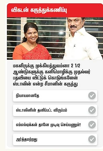 விகடன் கருத்துக்கணிப்பு முடிவுகள்