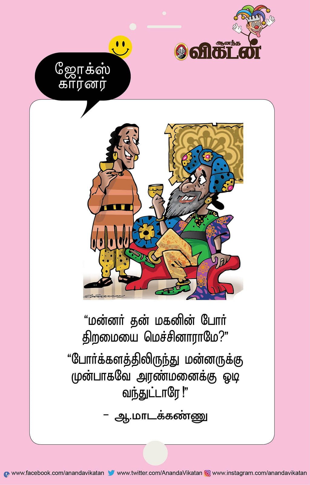 ஜோக்ஸ்