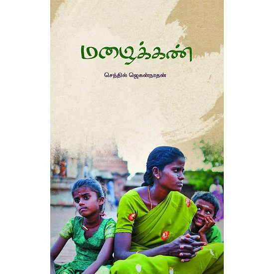 மழைக்கண் - செந்தில் ஜெகன்நாதன்