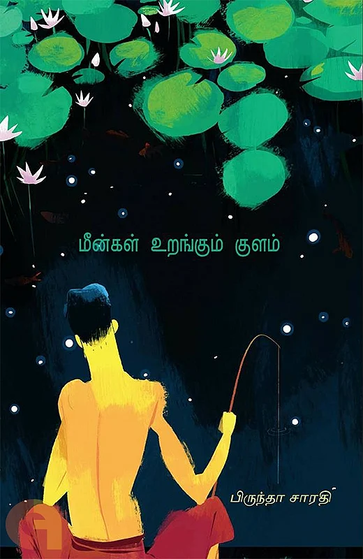 மீன்கள் உறங்கும் குளம் - பிருந்தா சாரதி