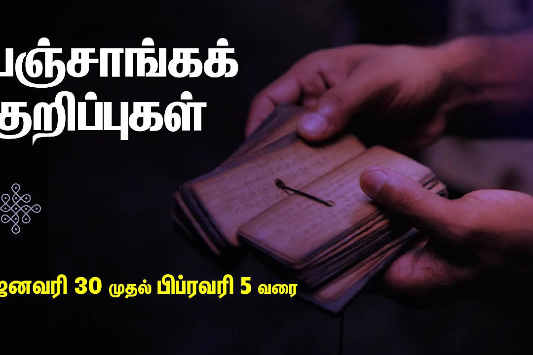 பஞ்சாங்கக் குறிப்புகள்