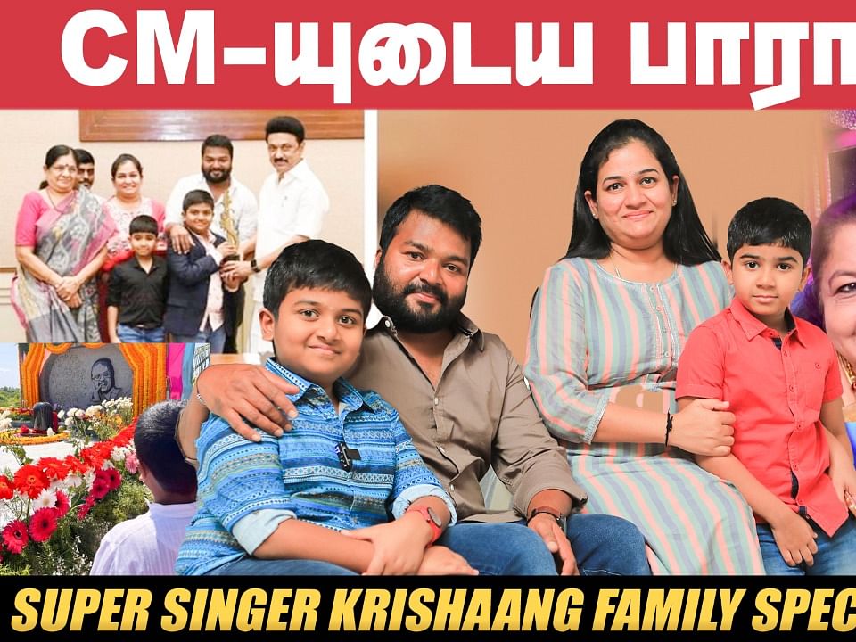 SPB முன்னாடி பாடணும்னு எனக்கு ஆசை; ஆனா அதுக்குள்ள! - Krishaang Family Interview | Pongal Special