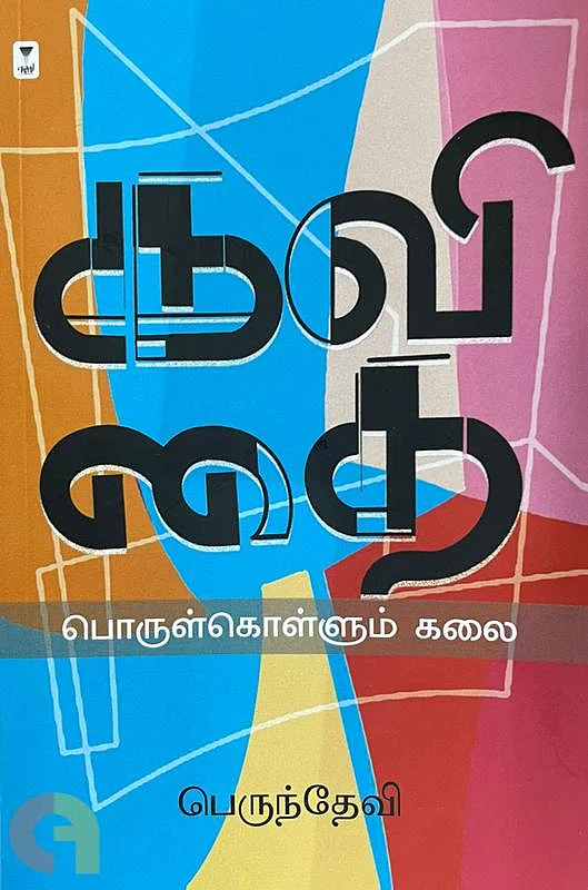 கவிதை பொருள்கொள்ளும் கலை - பெருந்தேவி