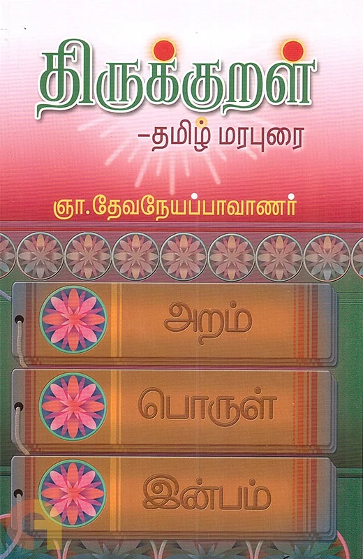 திருக்குறள் - தமிழ் மரபியல் - ஞா. தேவநேயப்பாவாணர்