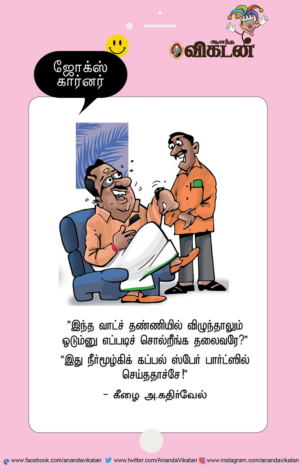 ஜோக்ஸ்