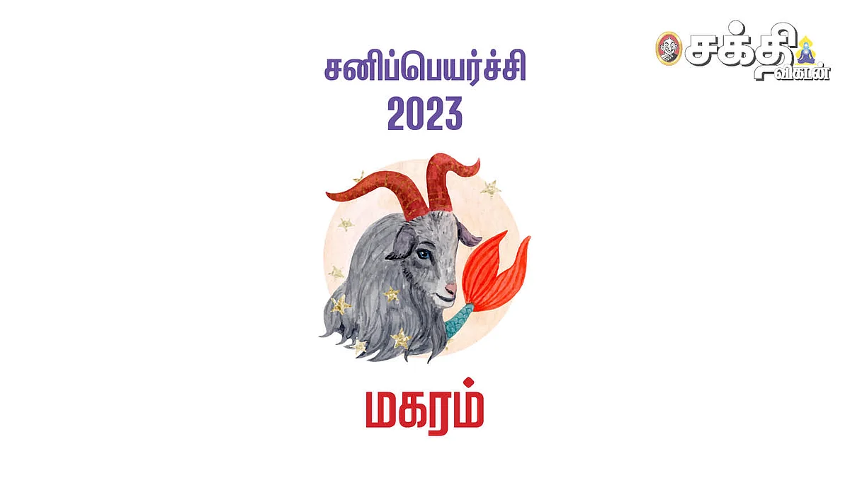 மகரம்: திருக்கணித சனிப்பெயர்ச்சி ராசிபலன்கள் - 2023