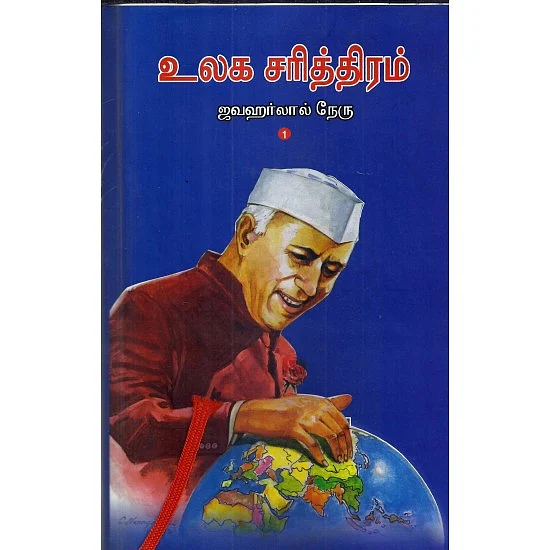 உலக சரித்திரம் - ஜவஹர்லால் நேரு