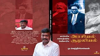 மார்க்சிய அம்பேத்கரிய பெரியாரிய அரசியல் சூழலியல் - மு.வெற்றிச்செல்வன்