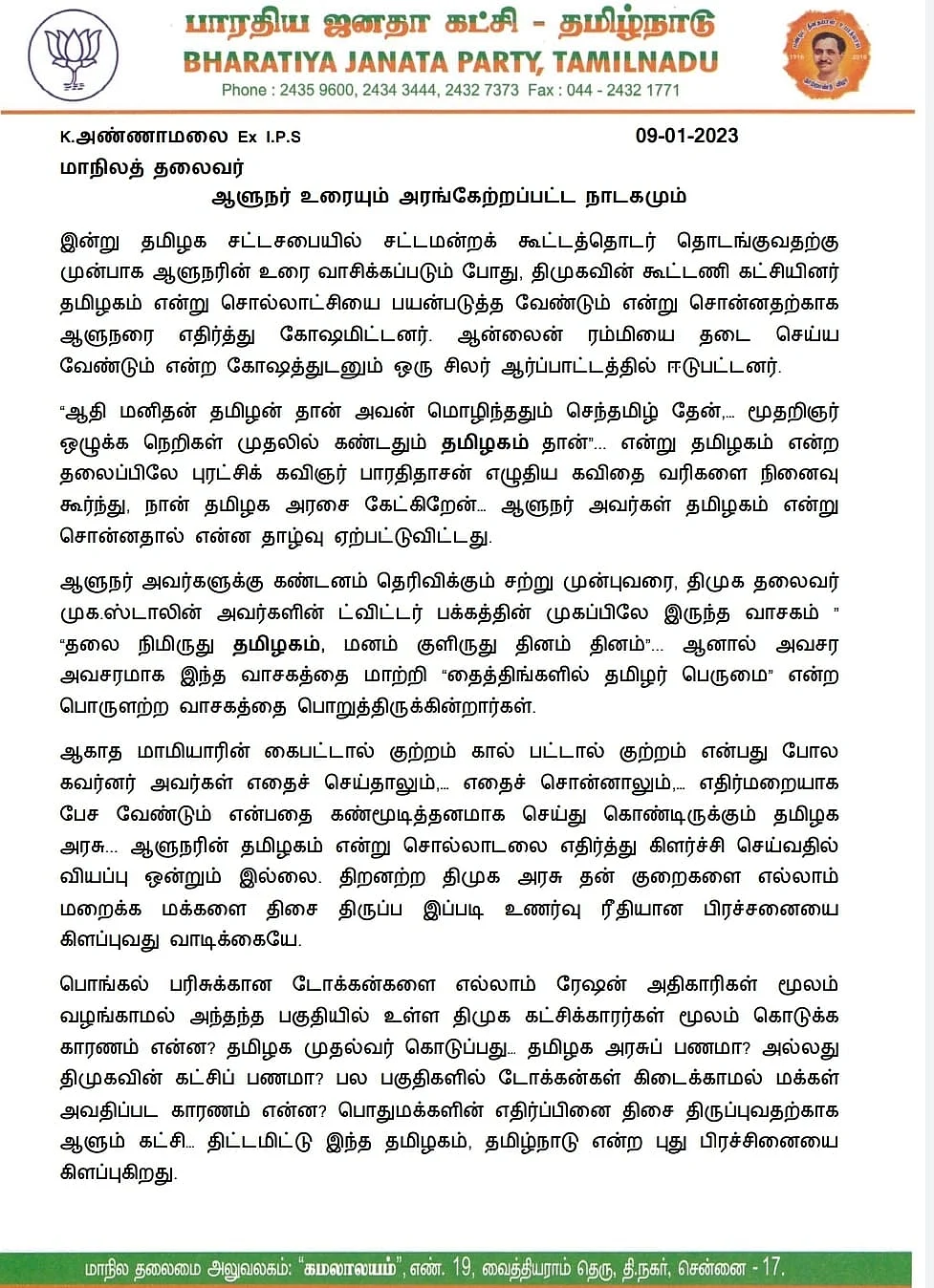 அண்ணாமலை அறிக்கை
