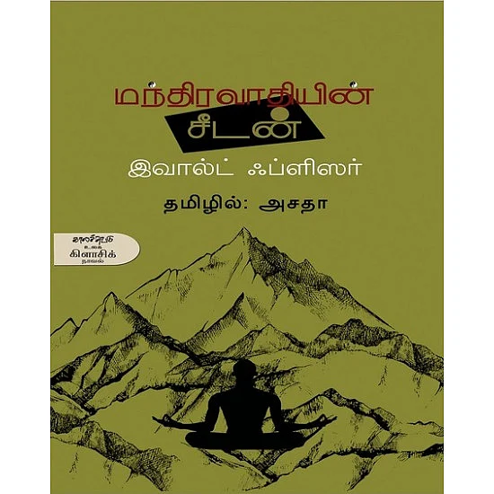 மந்திரவாதியின் சீடன் - இவால்ட் ஃப்ளிஸர்