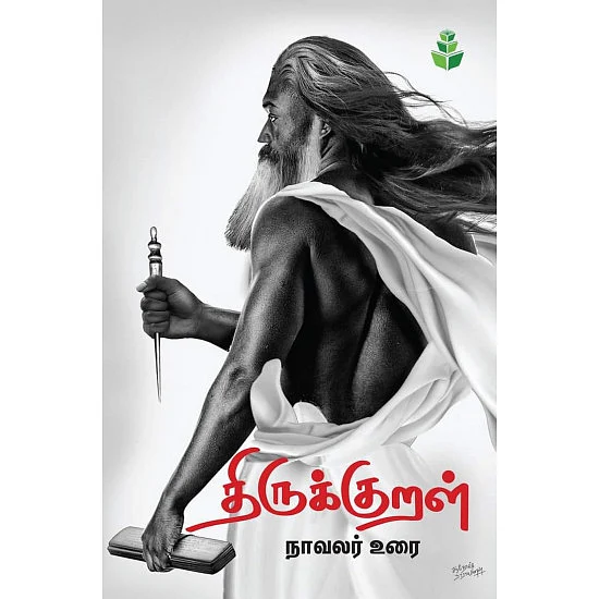 திருக்குறள் தெளிவுரை - நாவலர் இரா.நெடுஞ்செழியன்