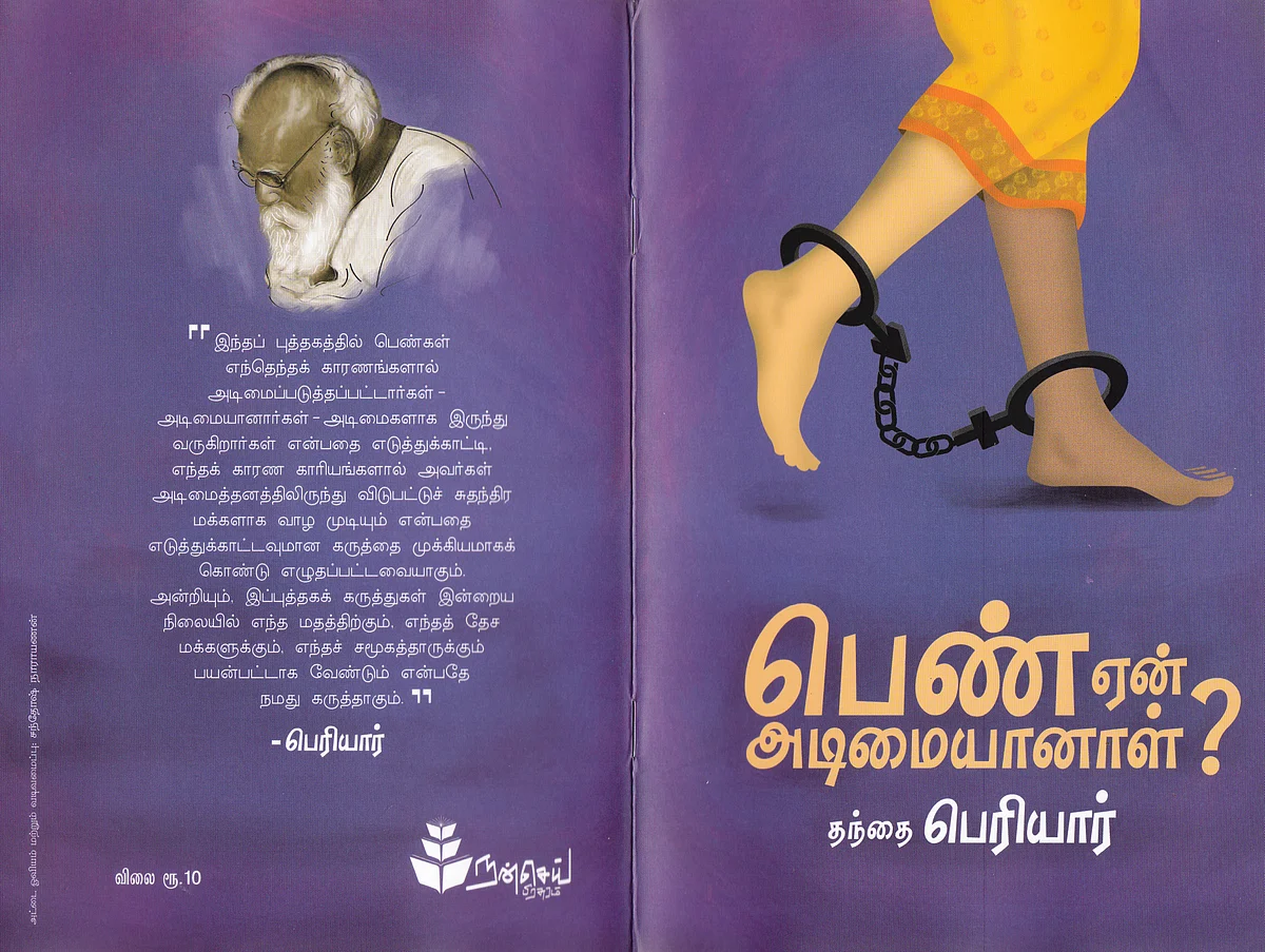 பெண் ஏன் அடிமையானாள் - தந்தை பெரியார்