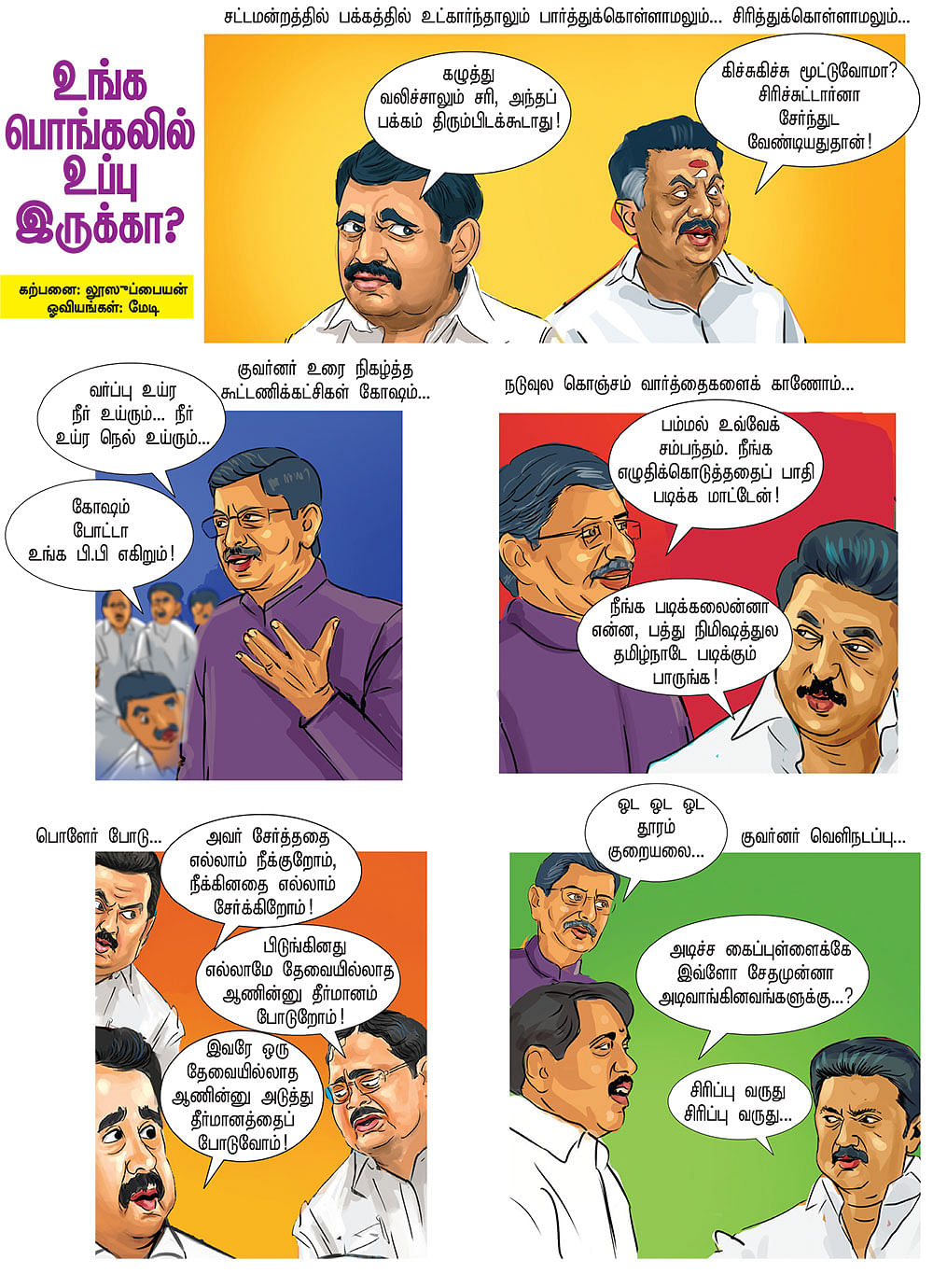 உங்க பொங்கலில் உப்பு இருக்கா?