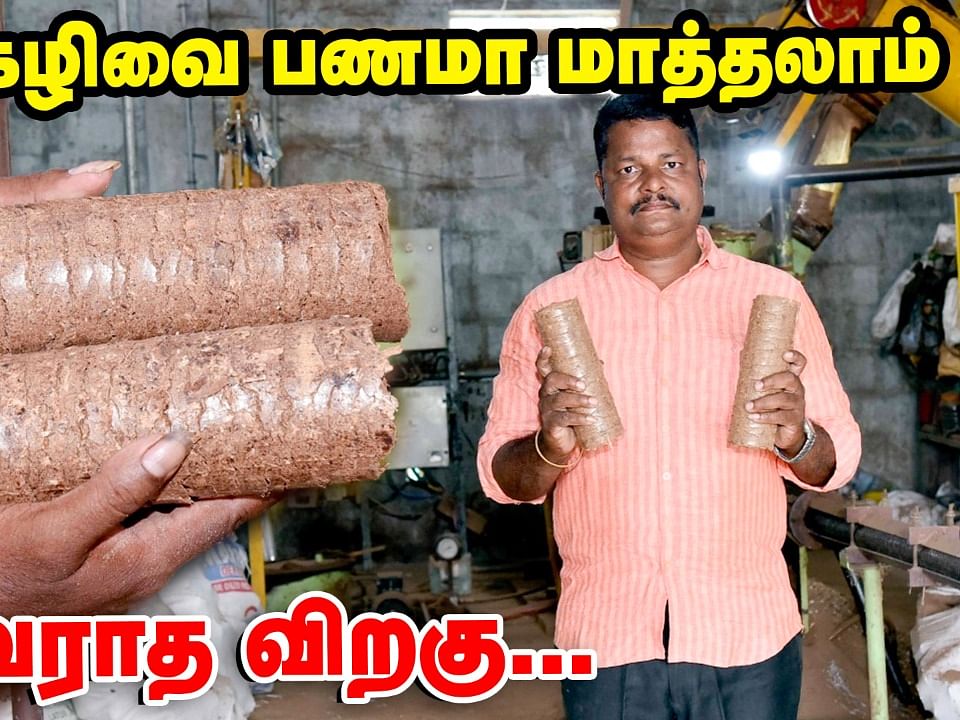 மட்கிய கழிவை பணமா மாத்தலாம்... குறைந்த செலவில் உருவாகும் விறகு!